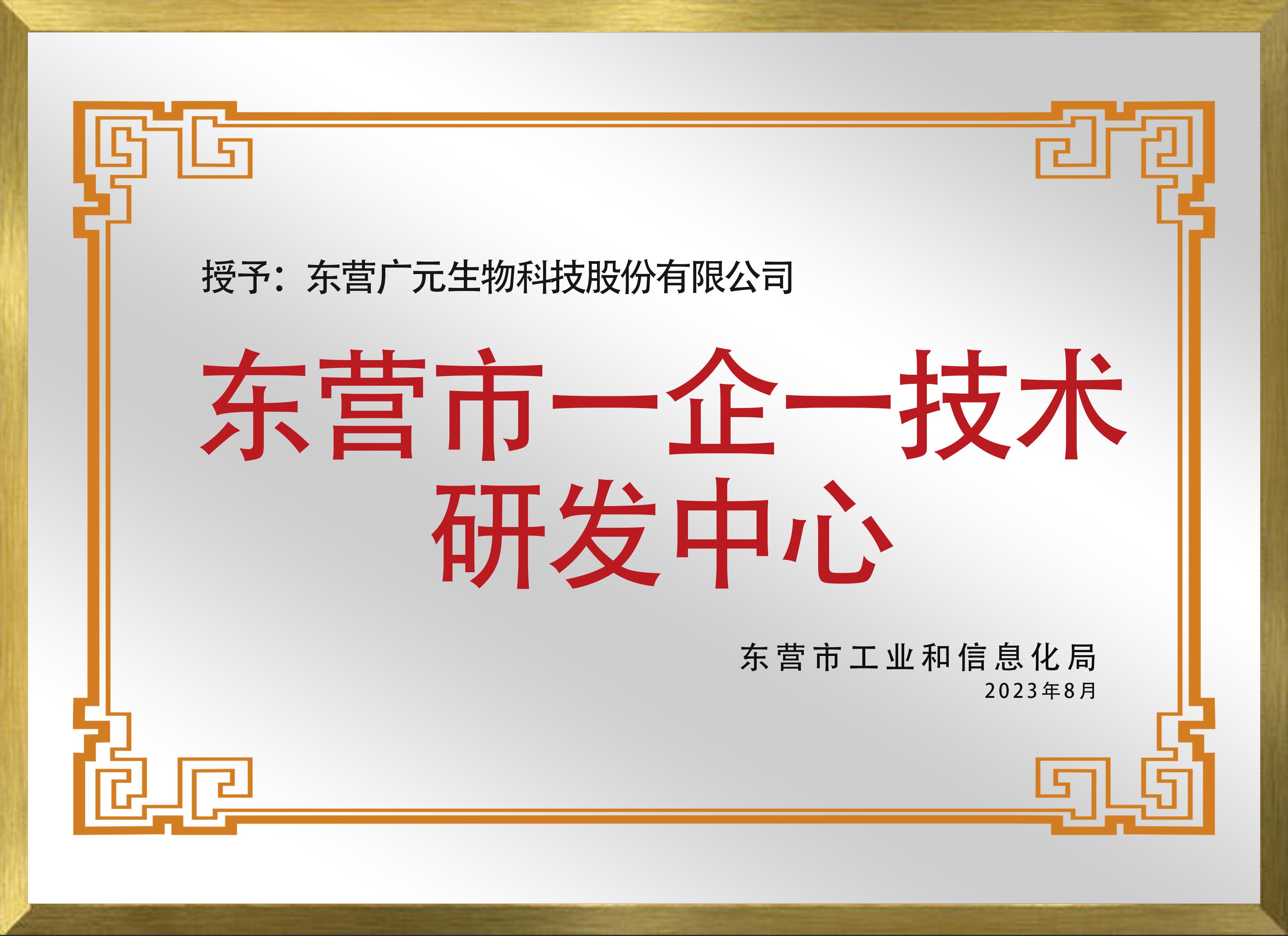 东营市一企一技术研发中心