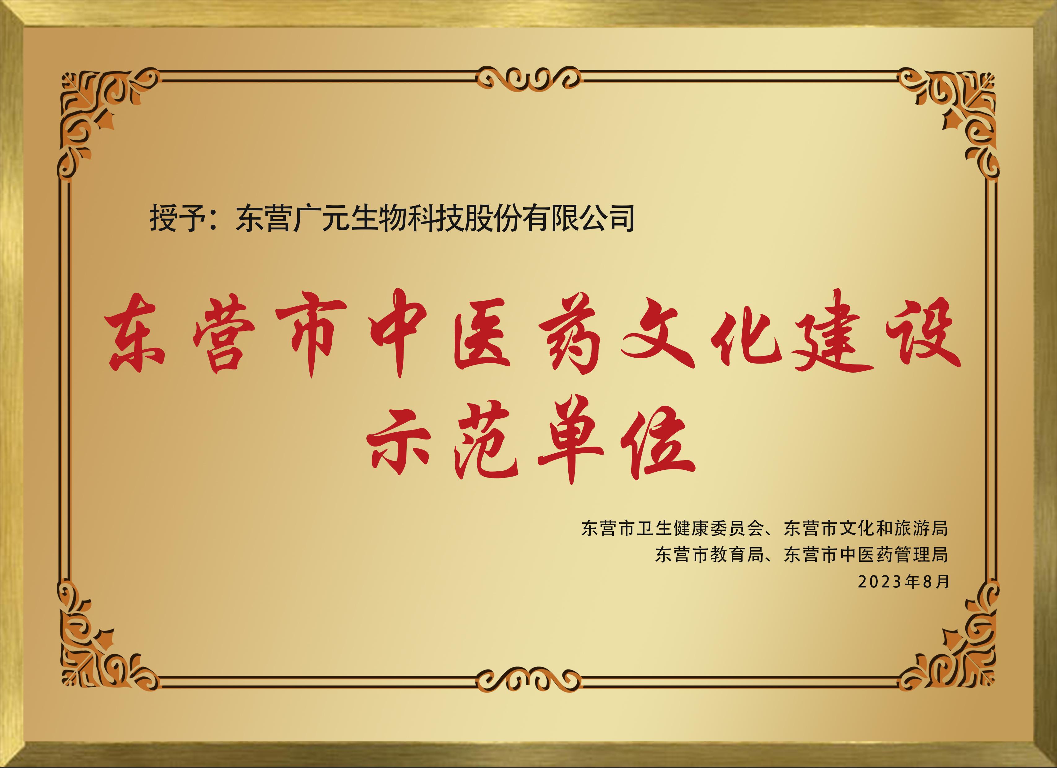 东营市中医药文化建设示范单位