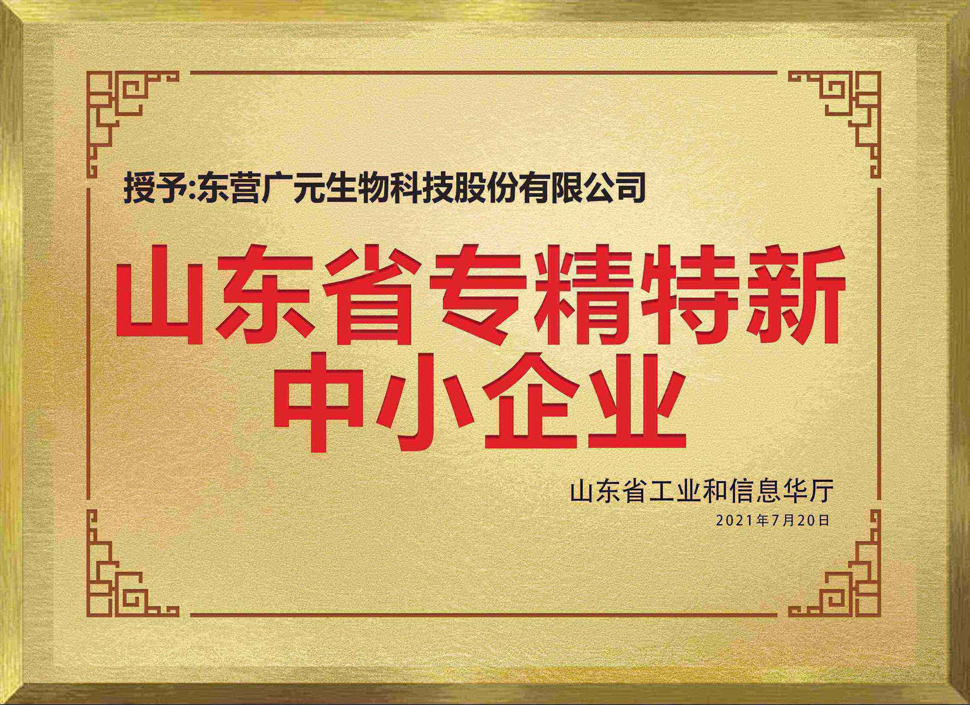 山东省专精特新中小企业