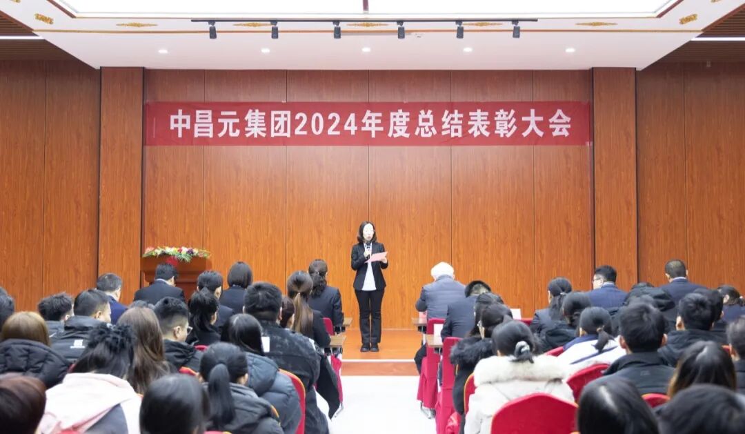 中昌元集团2024年度总结表彰大会圆满举行 - 现场照片3