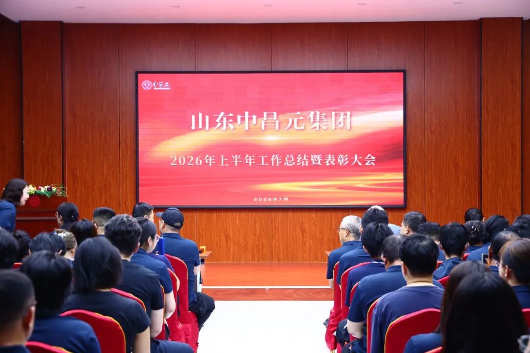 凝心聚力勇登峰，笃行实干启新程——山东中昌元集团召开2026年上半年工作总结暨表彰大会