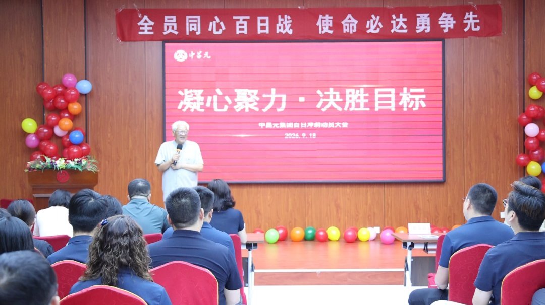 凝心聚力战百日，笃行实干启新程｜中昌元集团召开2026年经营目标百日冲刺动员大会