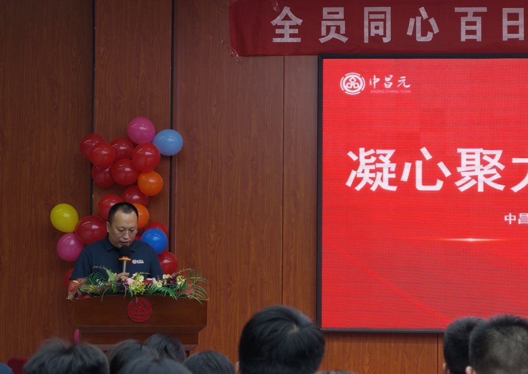 凝心聚力战百日，笃行实干启新程｜中昌元集团召开2026年经营目标百日冲刺动员大会