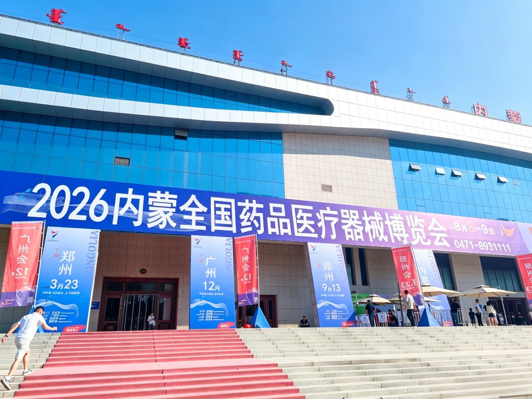 广元生物亮相内蒙药品医疗器械博览会