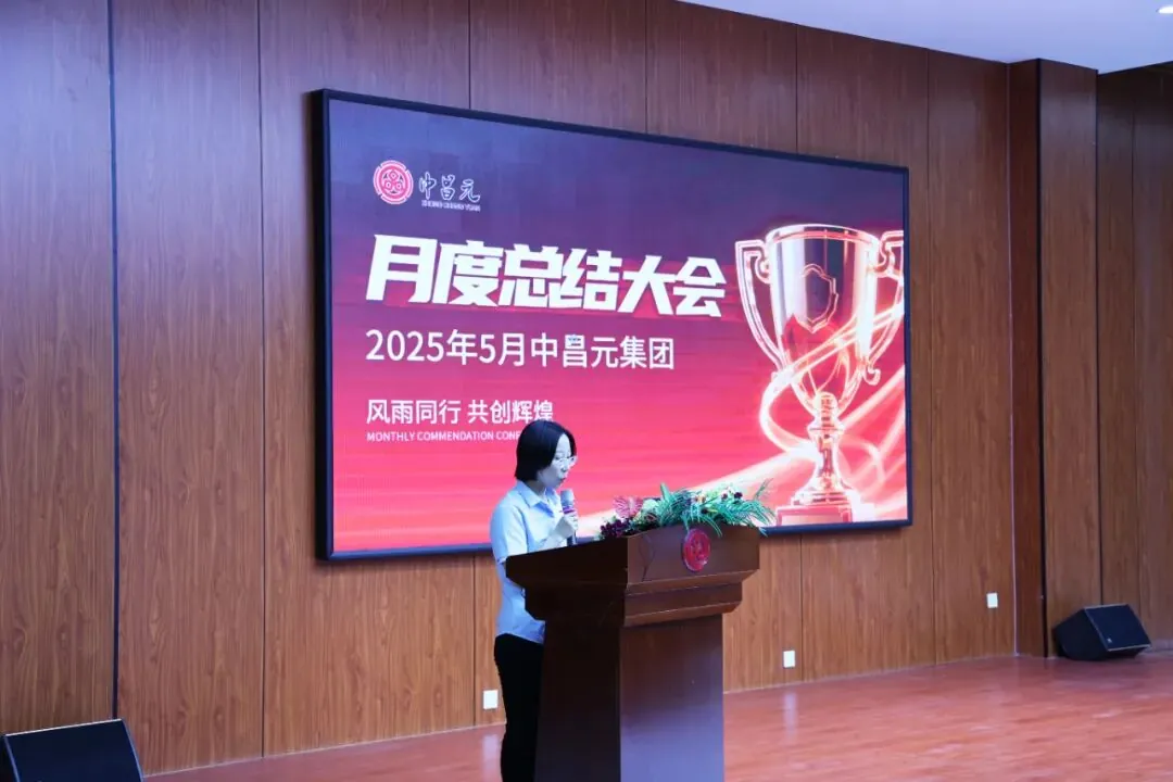 中昌元集团五月总结会：风雨同行，共创辉煌 - 现场照片2