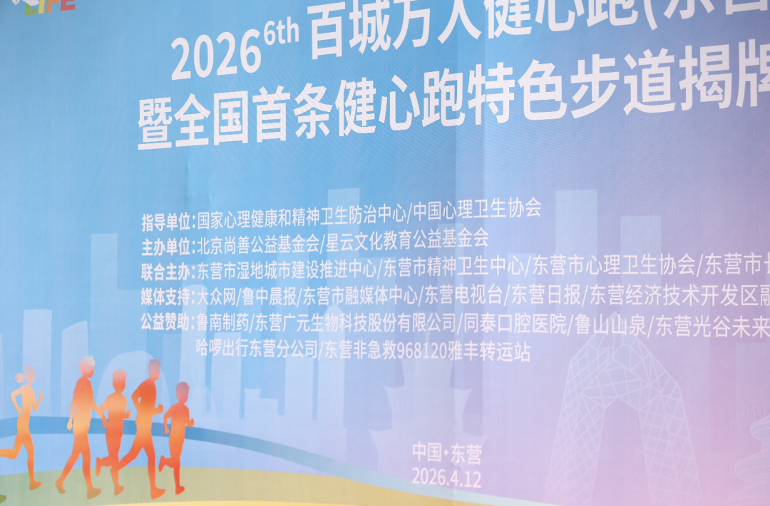 「健心跑」东营站圆满落幕！广元生物助力「主动健康」，用脚步传递温暖力量
