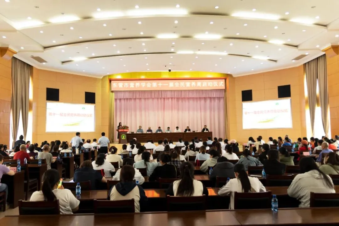 吃动平衡 全民行动 | 东营市营养学会第十一届全民营养周启动